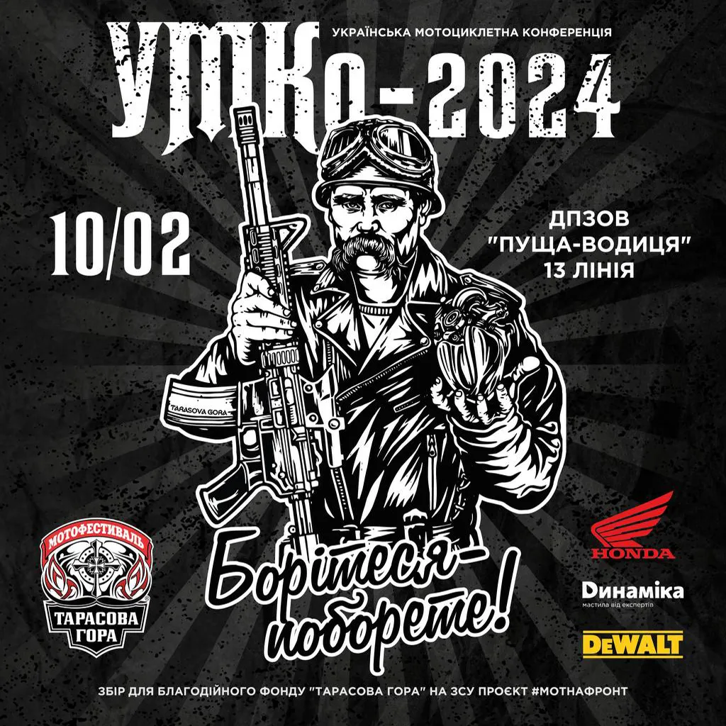 Друзі! Запрошуємо на &quot;Украінську Мото Конференцію&quot; УМКо-24! 