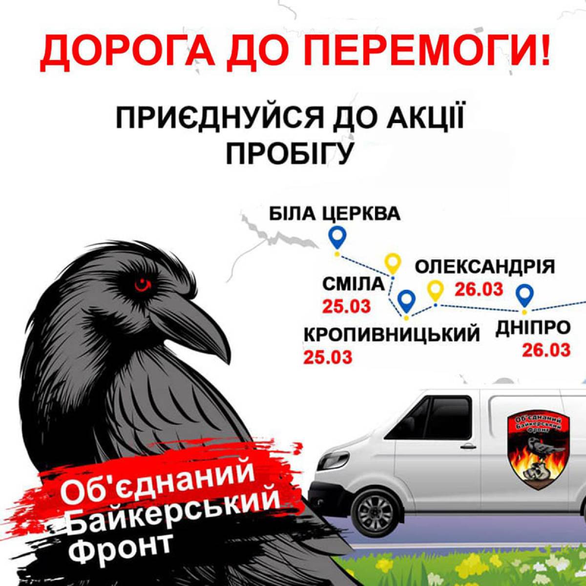 «ДОРОГА ДО ПЕРЕМОГИ» - Всеукраінська акція